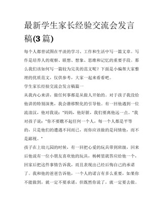 最新学生家长经验交流会发言稿(3篇)