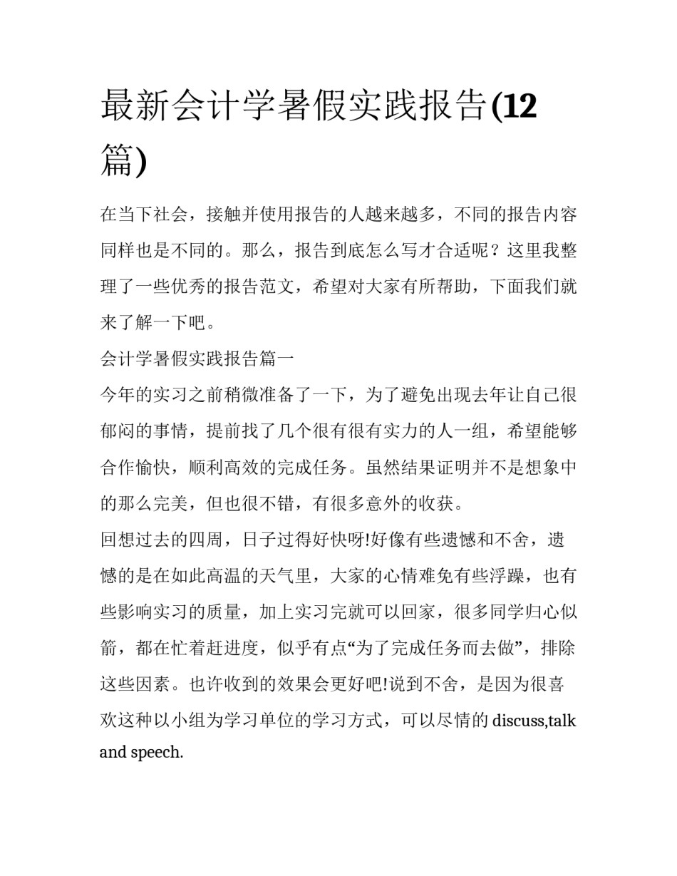 最新会计学暑假实践报告(12篇)_第1页