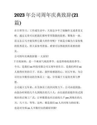 2023年公司周年庆典致辞(21篇)