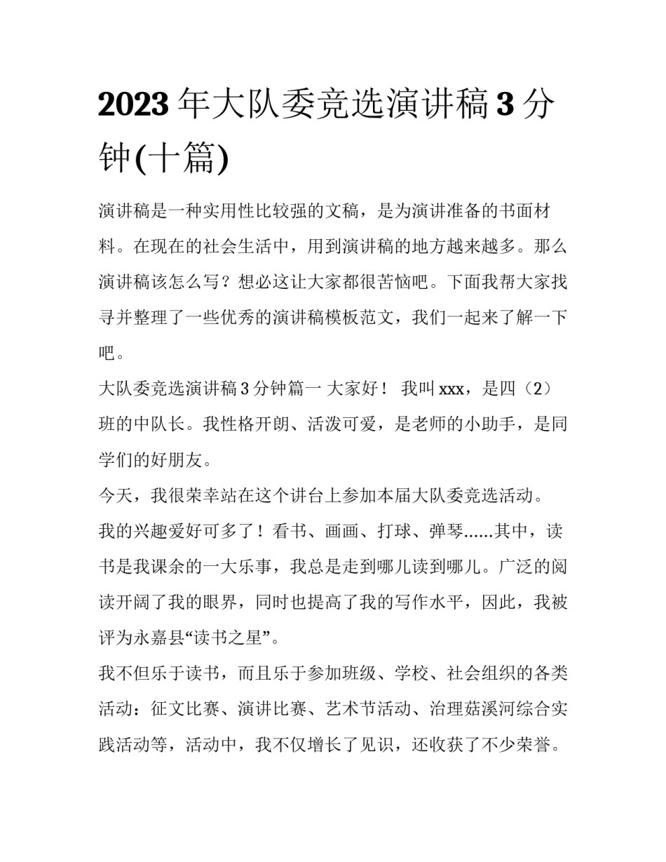 2023年大队委竞选演讲稿3分钟(十篇)_第1页