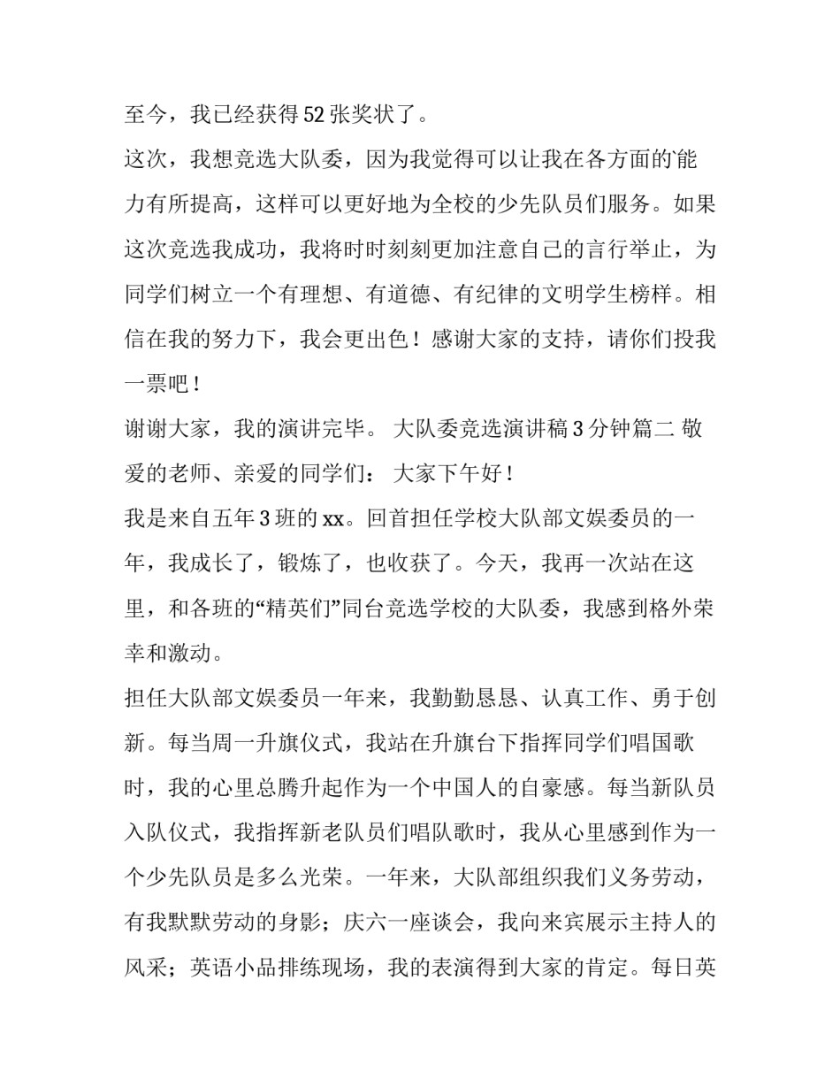 2023年大队委竞选演讲稿3分钟(十篇)_第2页