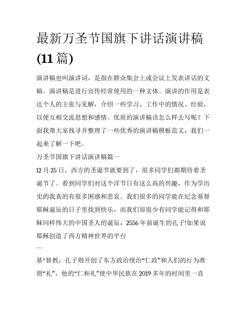 最新万圣节国旗下讲话演讲稿(11篇)_第1页