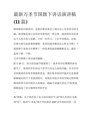 最新万圣节国旗下讲话演讲稿(11篇)