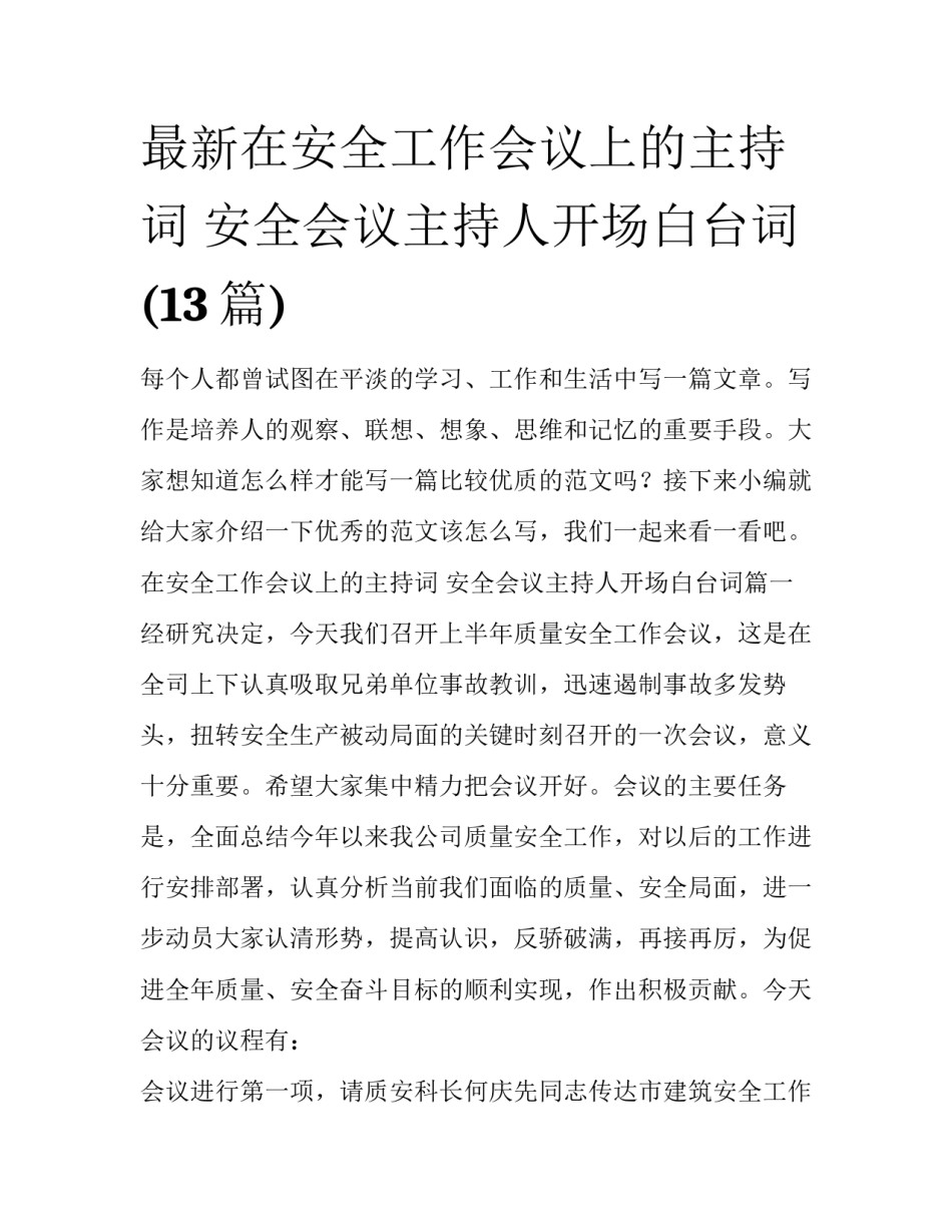 最新在安全工作会议上的主持词 安全会议主持人开场白台词(13篇)_第1页