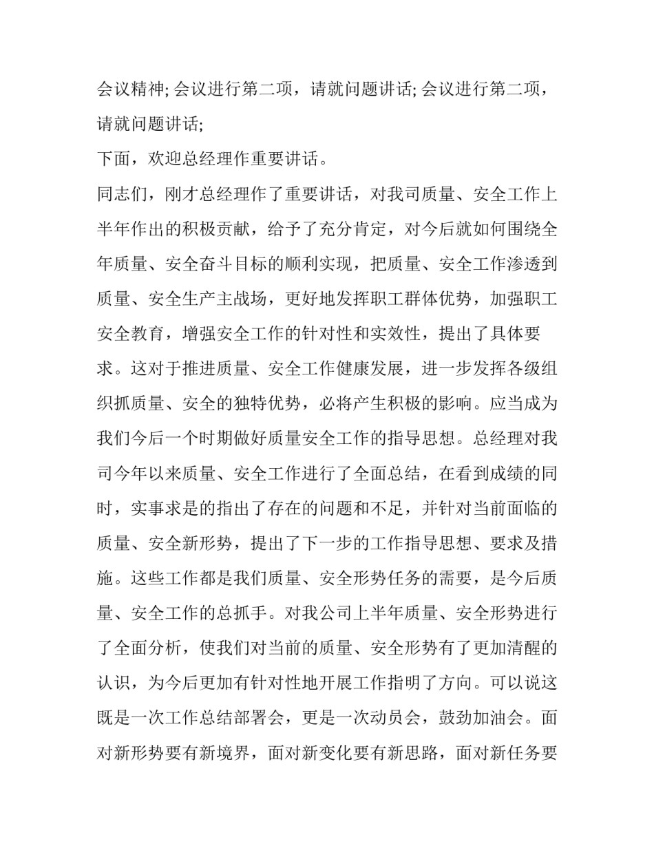 最新在安全工作会议上的主持词 安全会议主持人开场白台词(13篇)_第2页