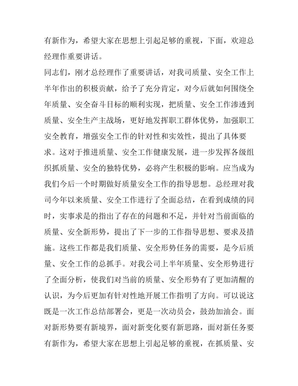 最新在安全工作会议上的主持词 安全会议主持人开场白台词(13篇)_第3页