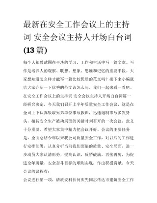 最新在安全工作会议上的主持词 安全会议主持人开场白台词(13篇)