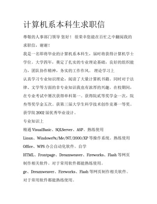 计算机系本科生求职信