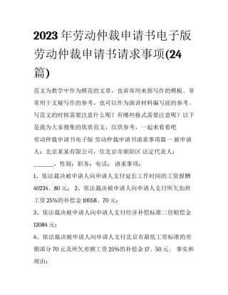 2023年劳动仲裁申请书电子版 劳动仲裁申请书请求事项(24篇)