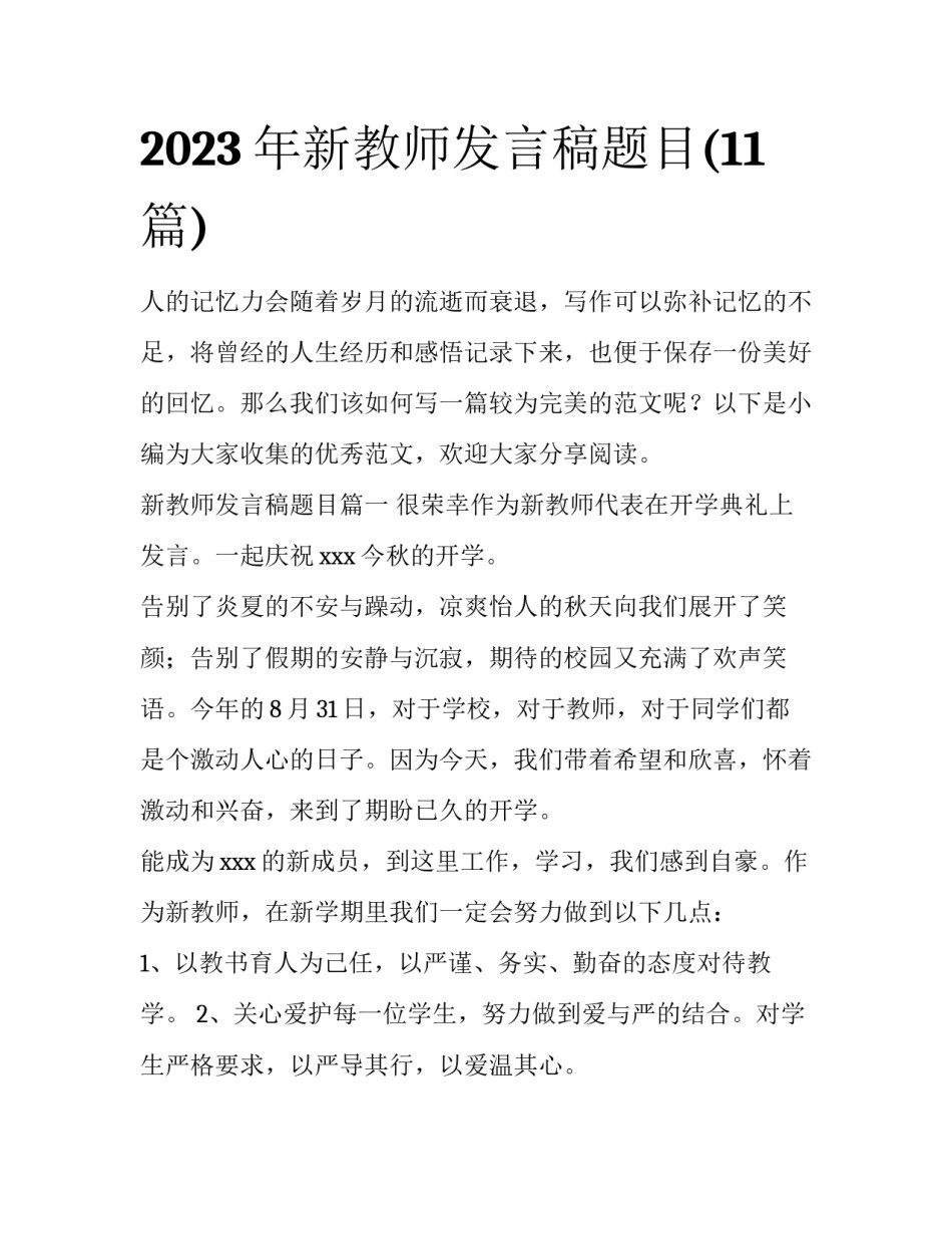 2023年新教师发言稿题目(11篇)_第1页
