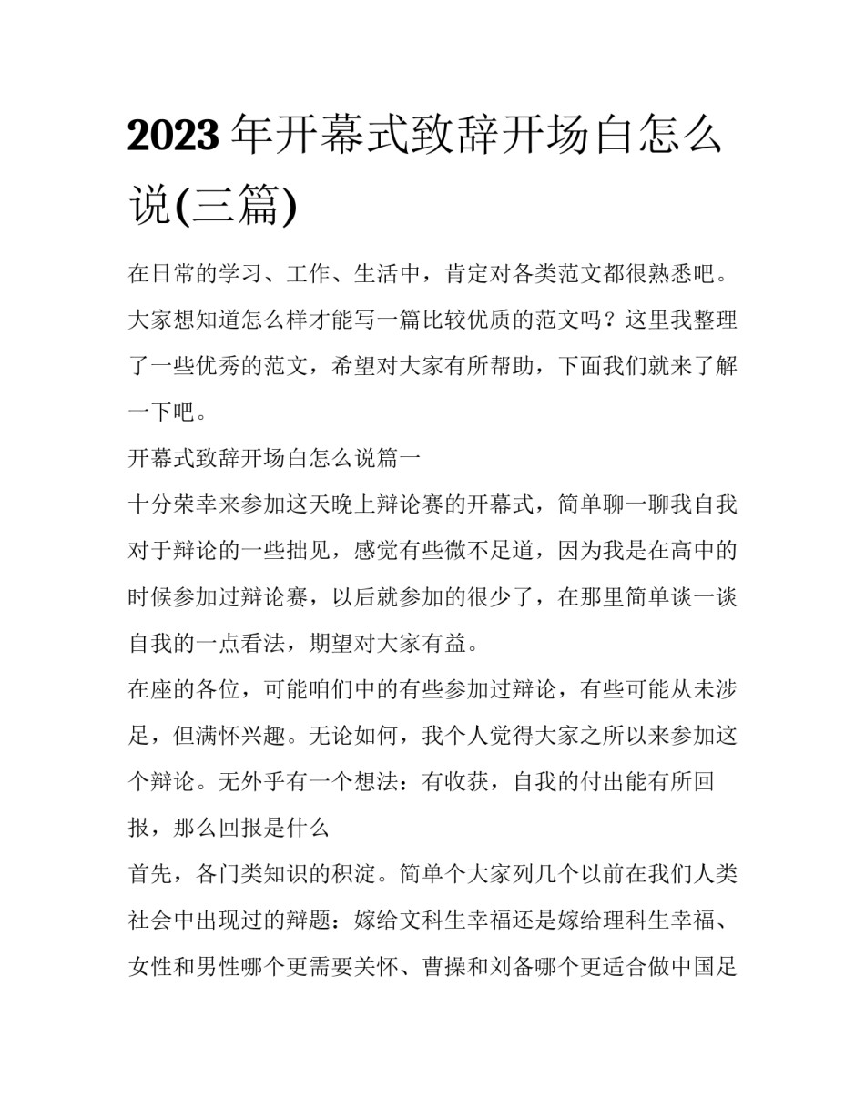 2023年开幕式致辞开场白怎么说(三篇)_第1页