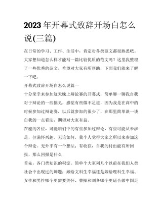 2023年开幕式致辞开场白怎么说(三篇)