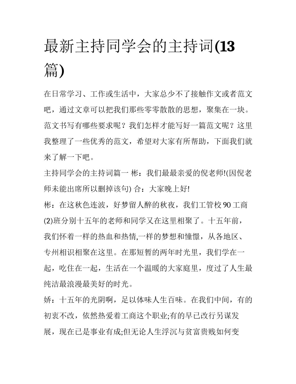 最新主持同学会的主持词(13篇)_第1页