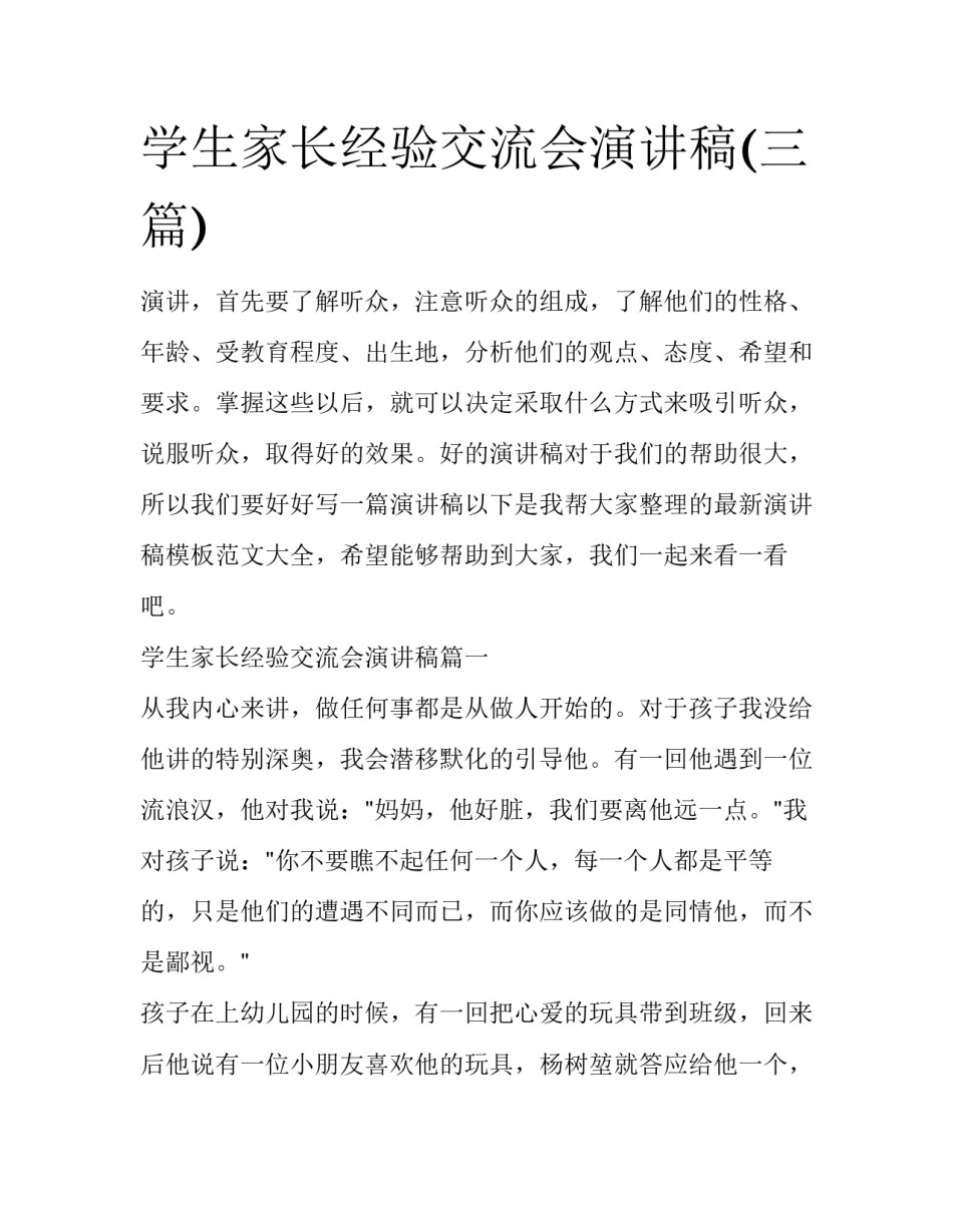 学生家长经验交流会演讲稿(三篇)_第1页
