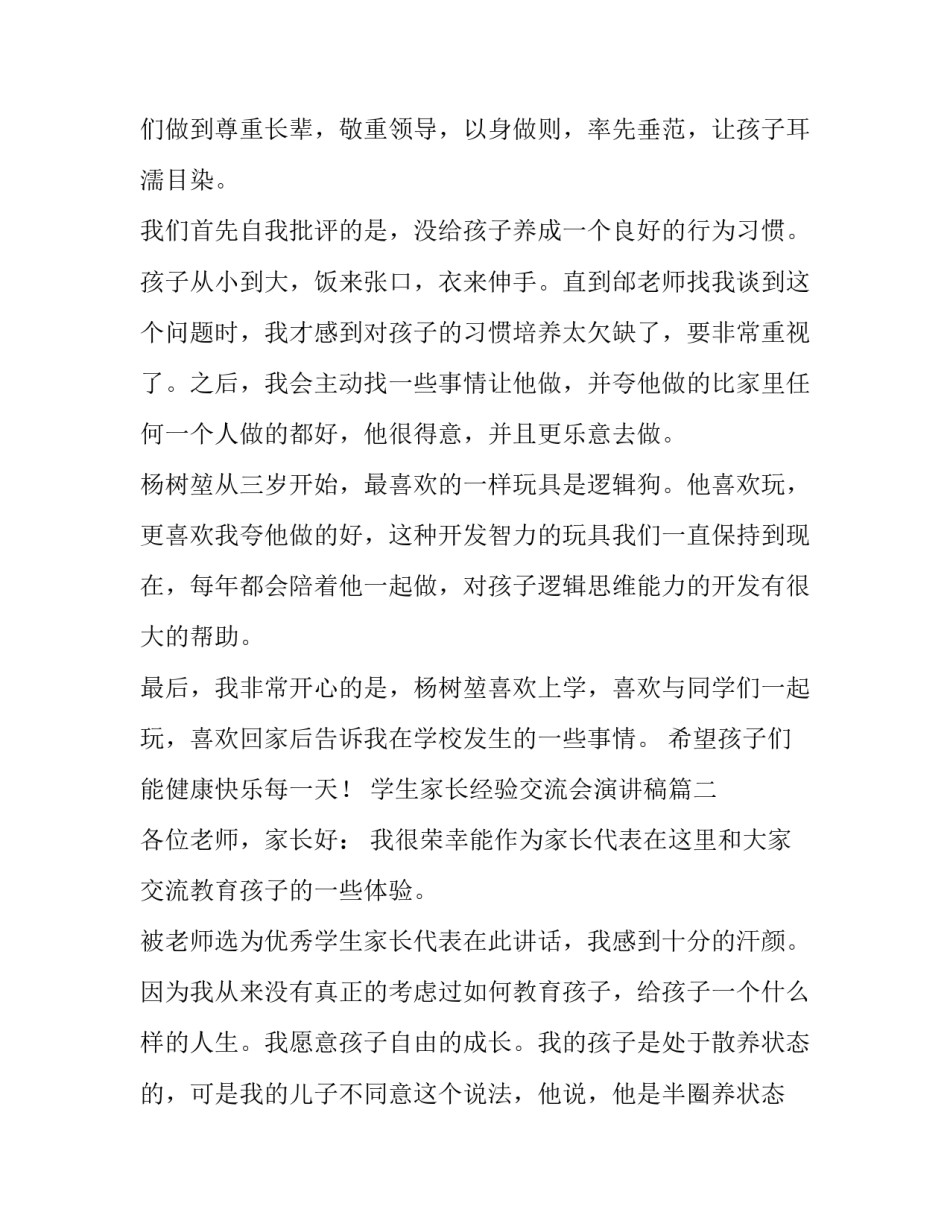 学生家长经验交流会演讲稿(三篇)_第3页
