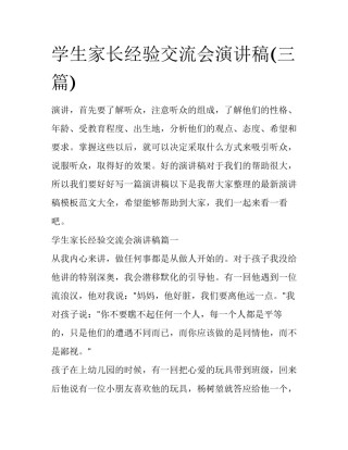 学生家长经验交流会演讲稿(三篇)
