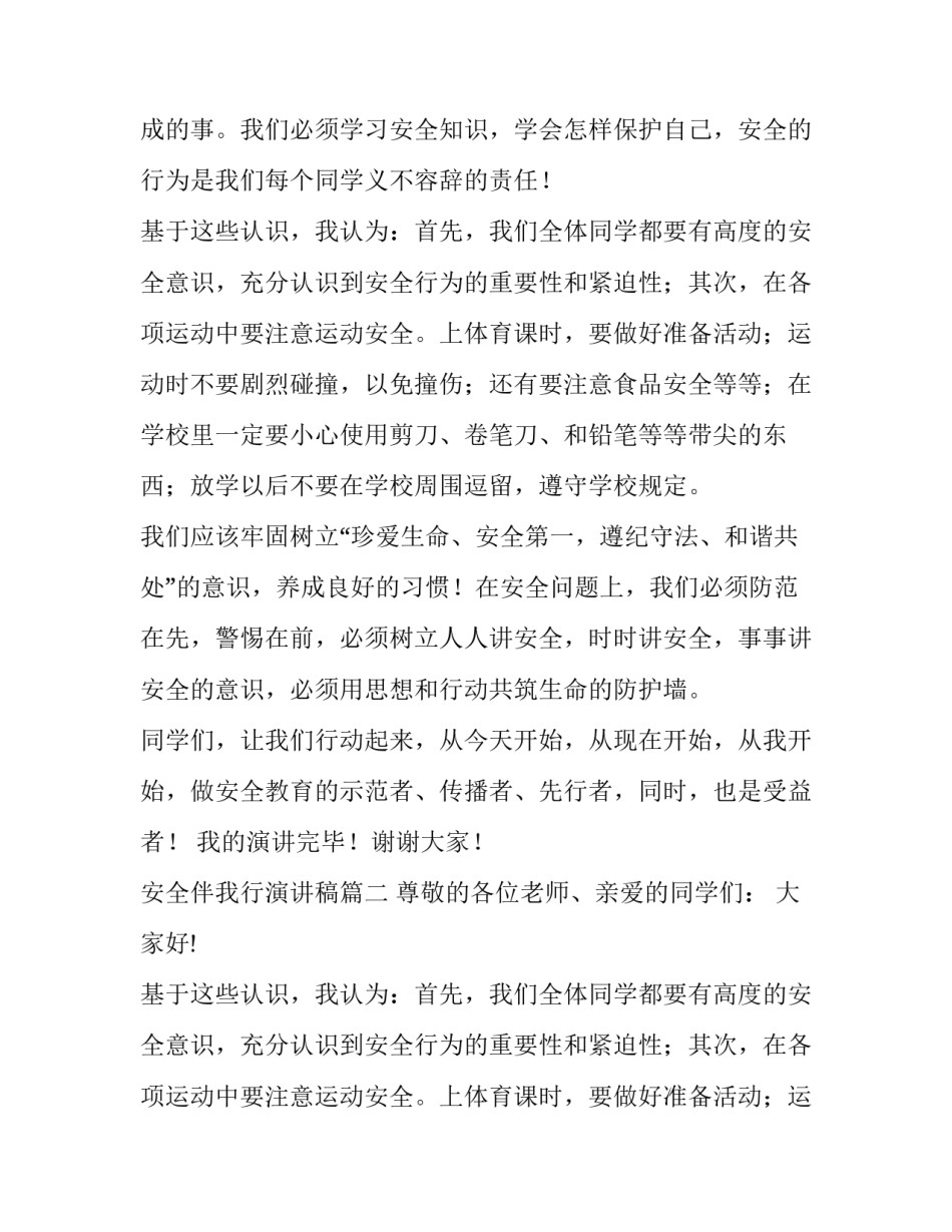 安全伴我行演讲稿(实用8篇)_第2页