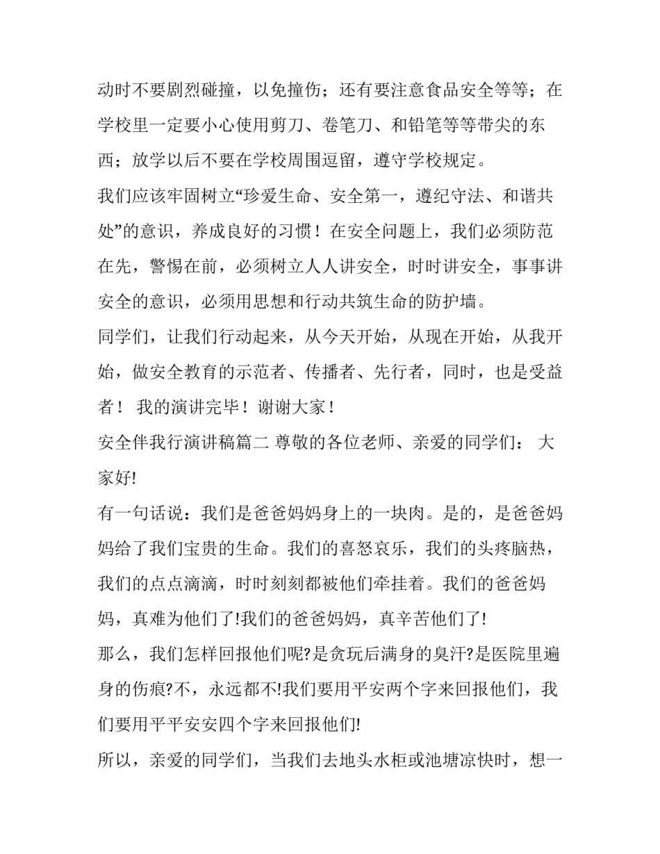 安全伴我行演讲稿(实用8篇)_第3页