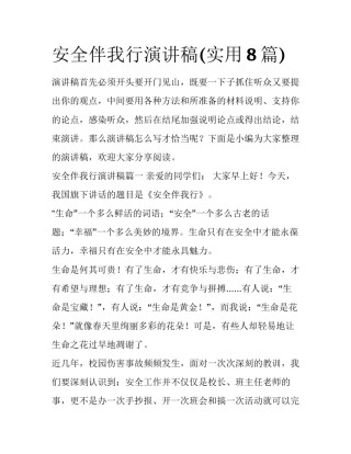 安全伴我行演讲稿(实用8篇)
