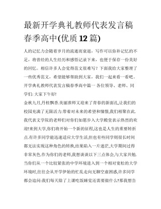 最新开学典礼教师代表发言稿春季高中(优质12篇)