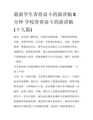 最新学生青春奋斗的演讲稿3分钟 学校青春奋斗的演讲稿(十九篇)