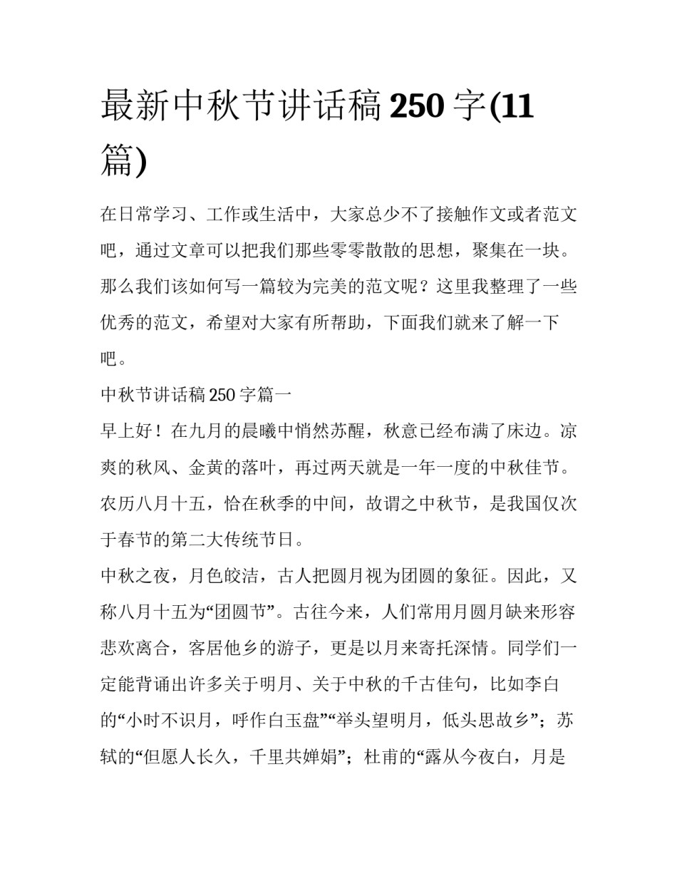 最新中秋节讲话稿250字(11篇)_第1页