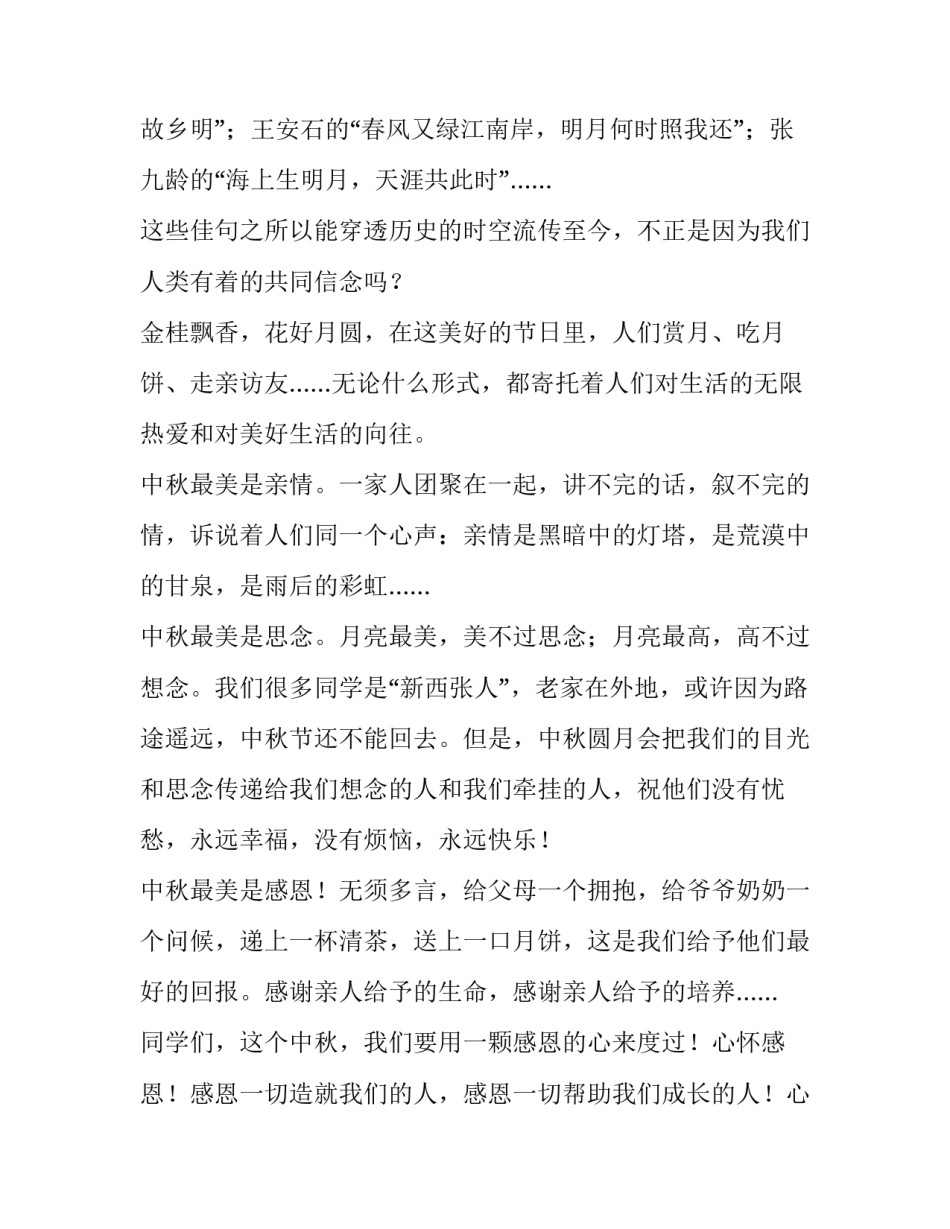最新中秋节讲话稿250字(11篇)_第2页