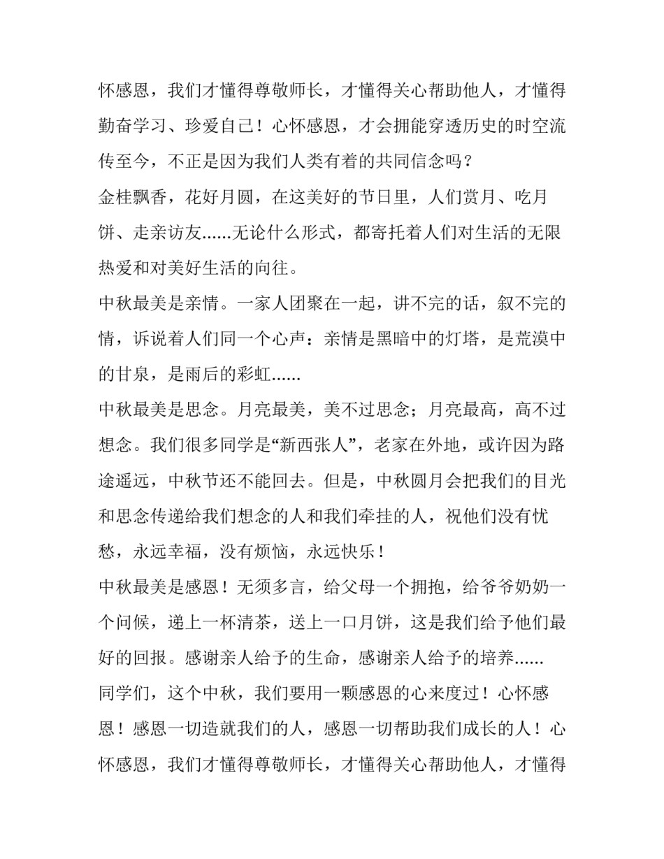 最新中秋节讲话稿250字(11篇)_第3页
