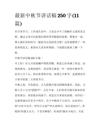 最新中秋节讲话稿250字(11篇)