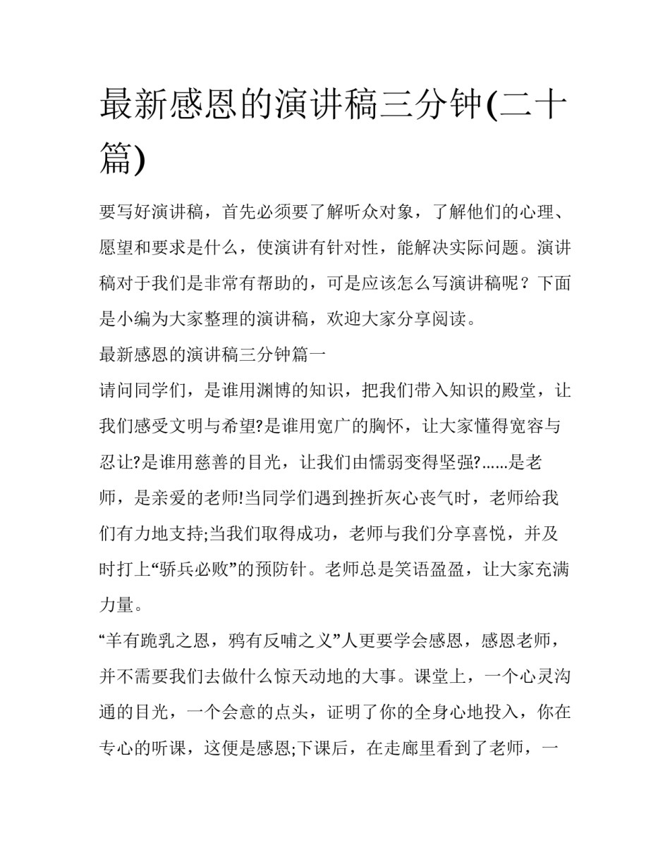 最新感恩的演讲稿三分钟(二十篇)_第1页