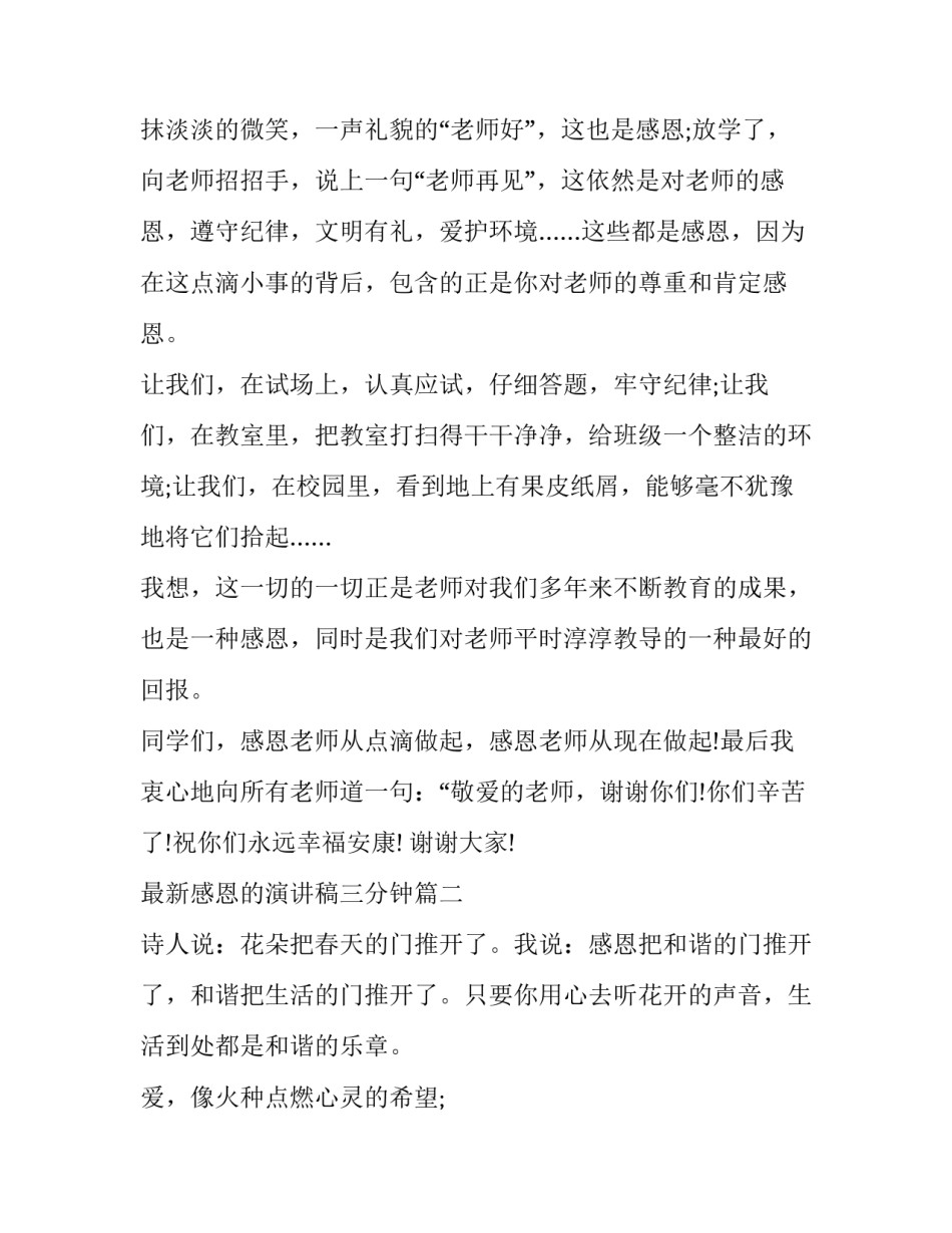 最新感恩的演讲稿三分钟(二十篇)_第2页