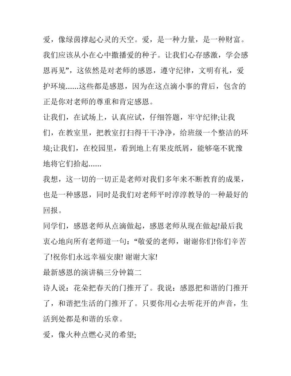 最新感恩的演讲稿三分钟(二十篇)_第3页