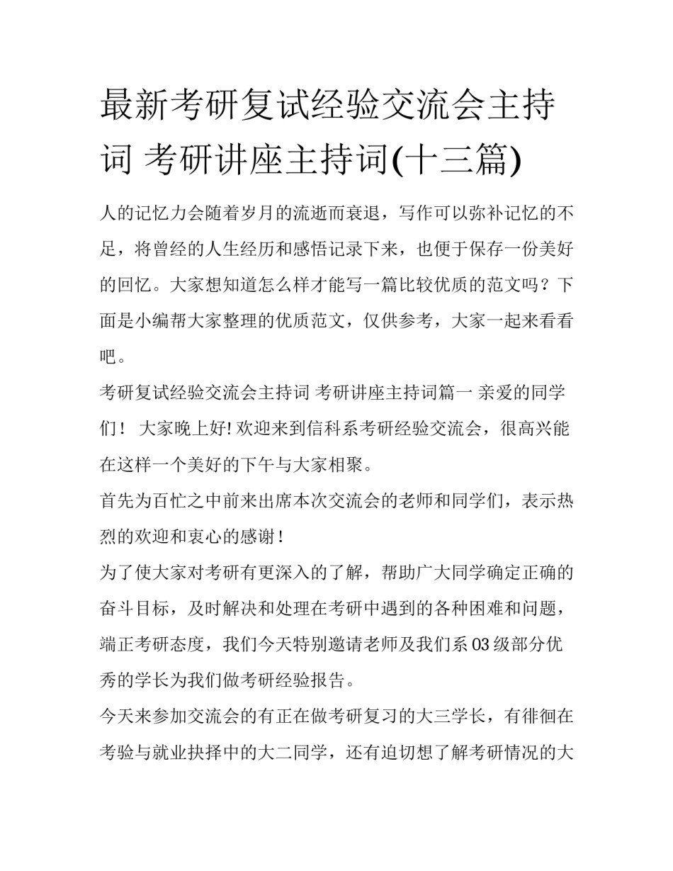 最新考研复试经验交流会主持词 考研讲座主持词(十三篇)_第1页