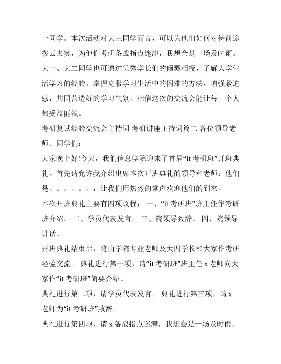 最新考研复试经验交流会主持词 考研讲座主持词(十三篇)_第2页