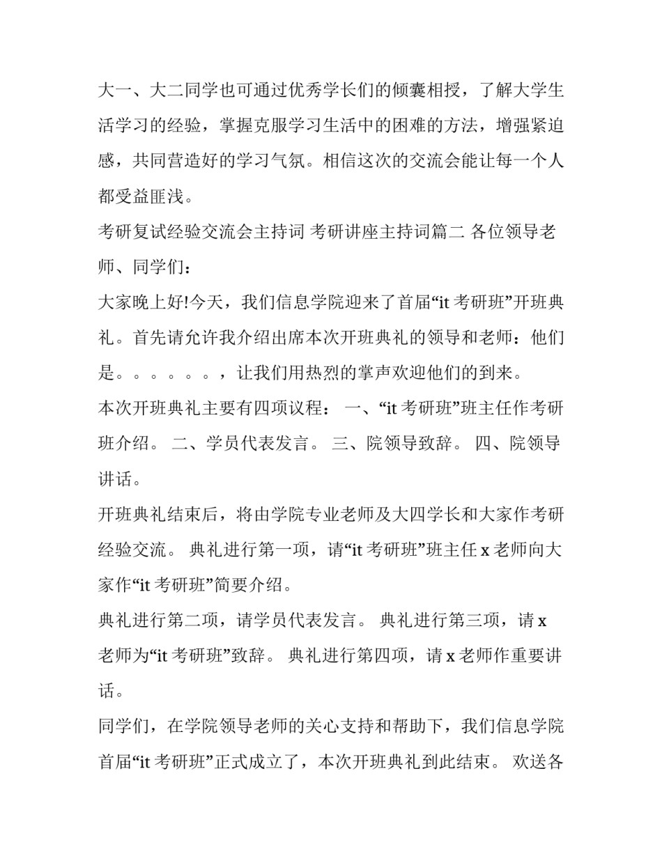 最新考研复试经验交流会主持词 考研讲座主持词(十三篇)_第3页