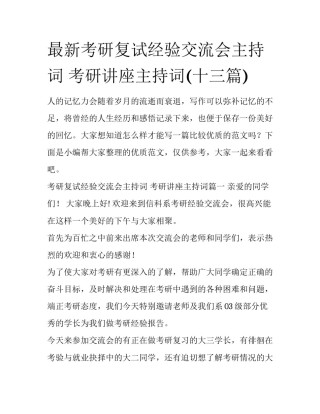 最新考研复试经验交流会主持词 考研讲座主持词(十三篇)