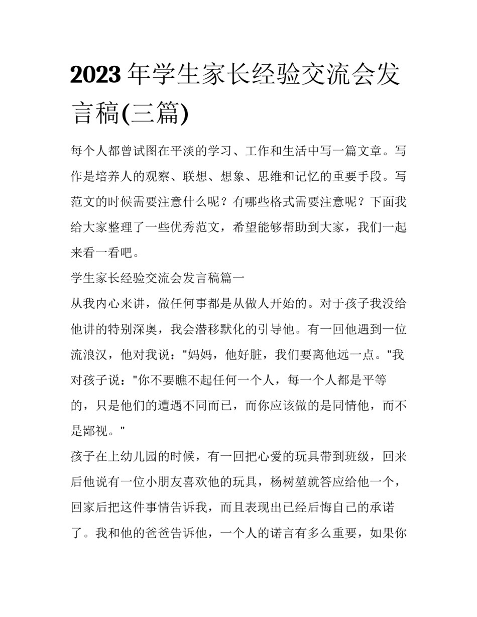 2023年学生家长经验交流会发言稿(三篇)_第1页