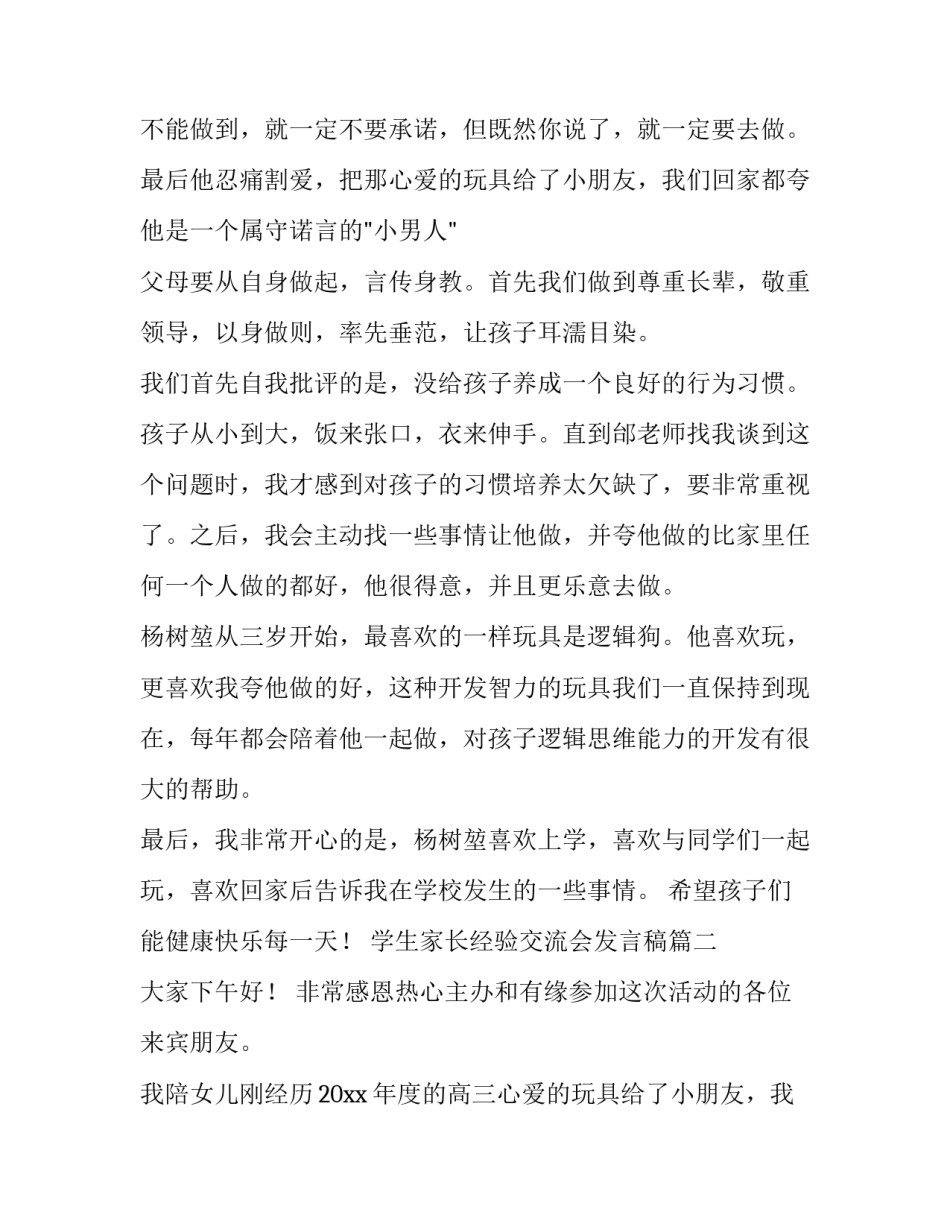 2023年学生家长经验交流会发言稿(三篇)_第2页