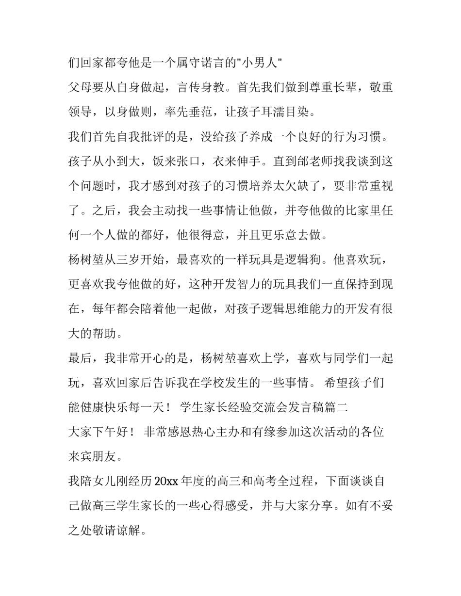 2023年学生家长经验交流会发言稿(三篇)_第3页