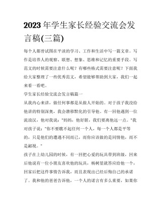 2023年学生家长经验交流会发言稿(三篇)