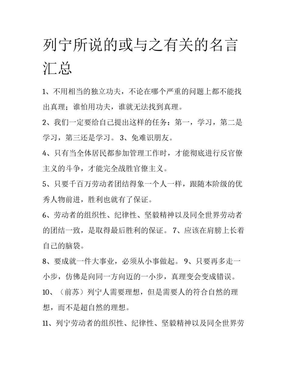 列宁所说的或与之有关的名言汇总_第1页