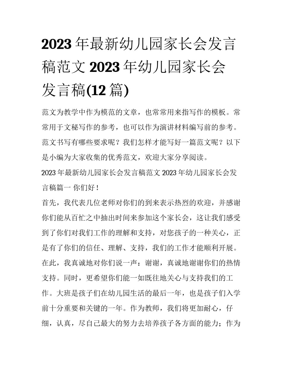 2023年最新幼儿园家长会发言稿范文 2023年幼儿园家长会发言稿(12篇)_第1页