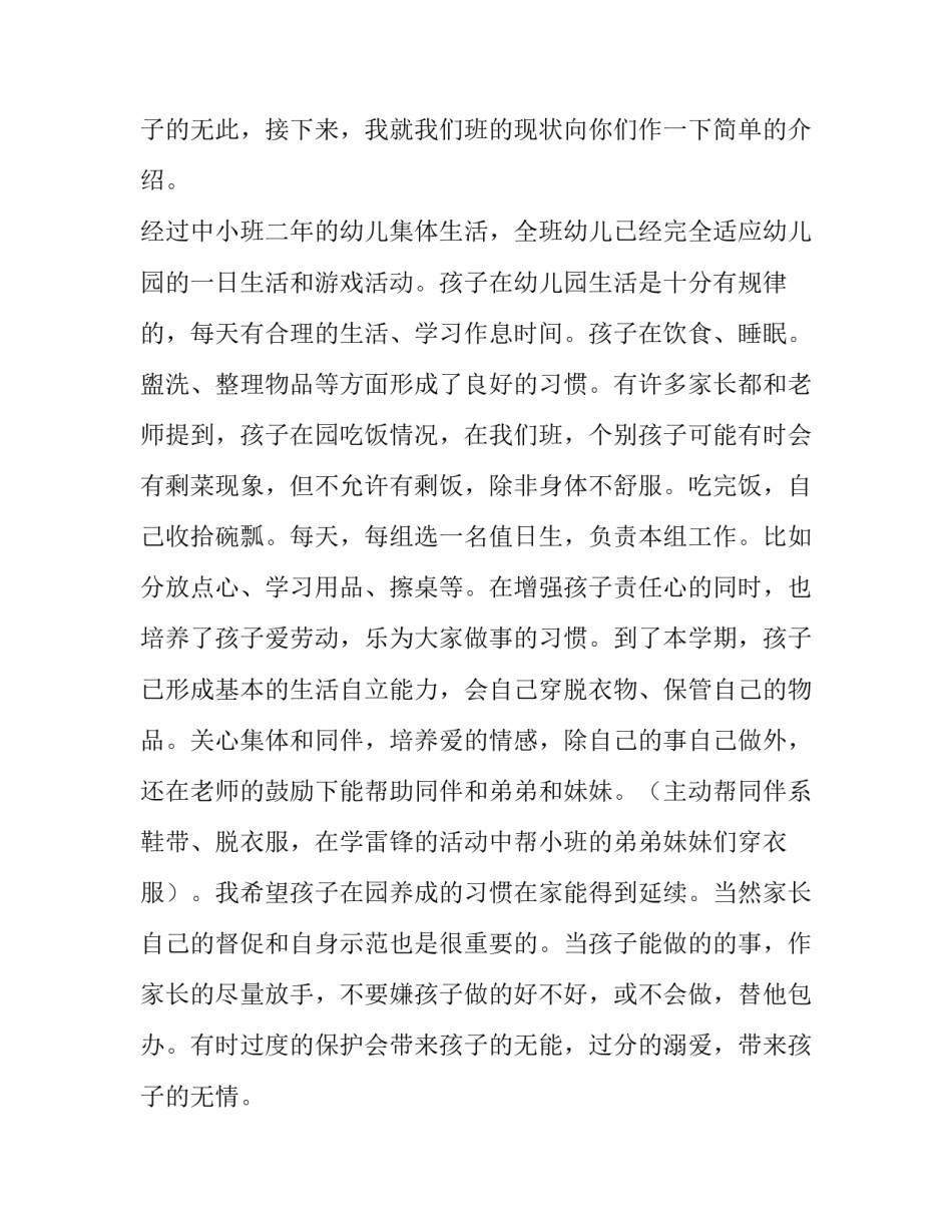2023年最新幼儿园家长会发言稿范文 2023年幼儿园家长会发言稿(12篇)_第3页