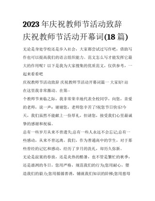 2023年庆祝教师节活动致辞 庆祝教师节活动开幕词(18篇)