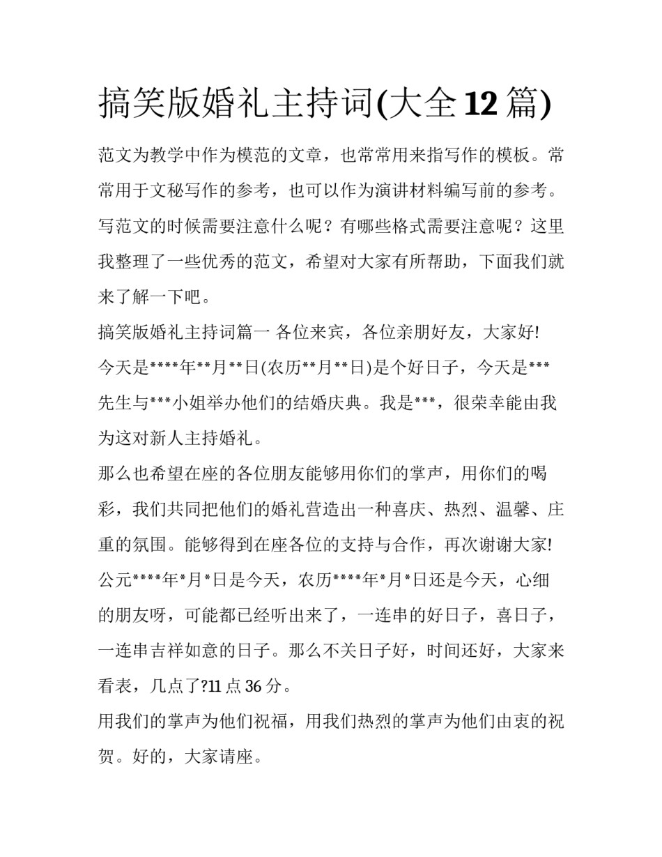 搞笑版婚礼主持词(大全12篇)_第1页