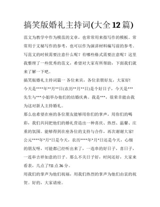 搞笑版婚礼主持词(大全12篇)