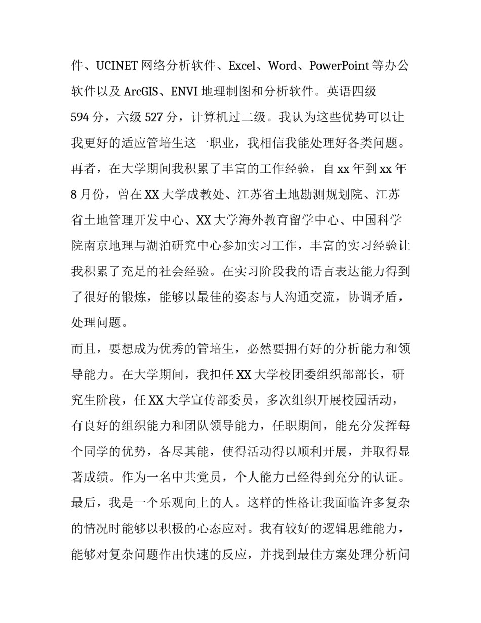 最新的管理培训生求职信模板_第2页