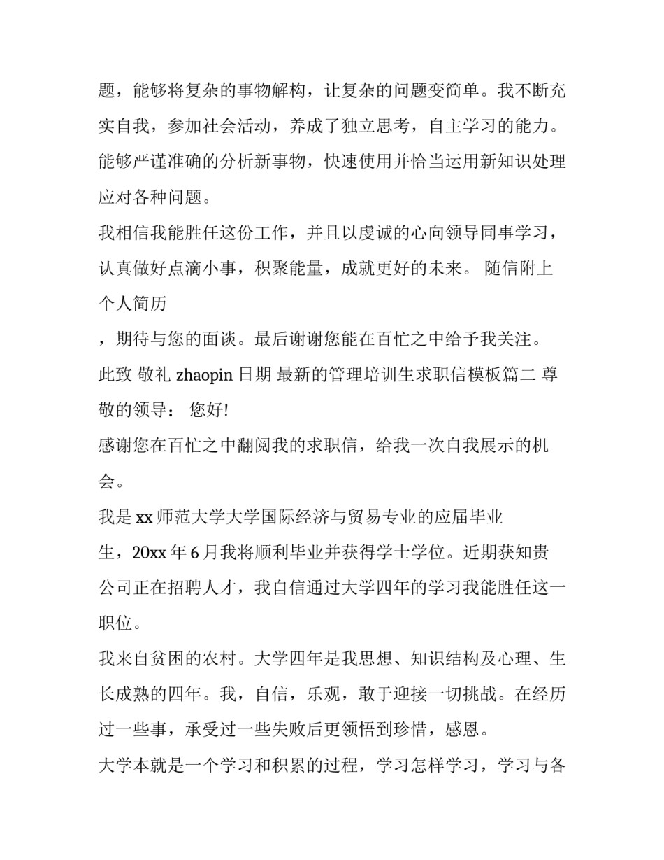 最新的管理培训生求职信模板_第3页