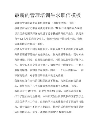 最新的管理培训生求职信模板