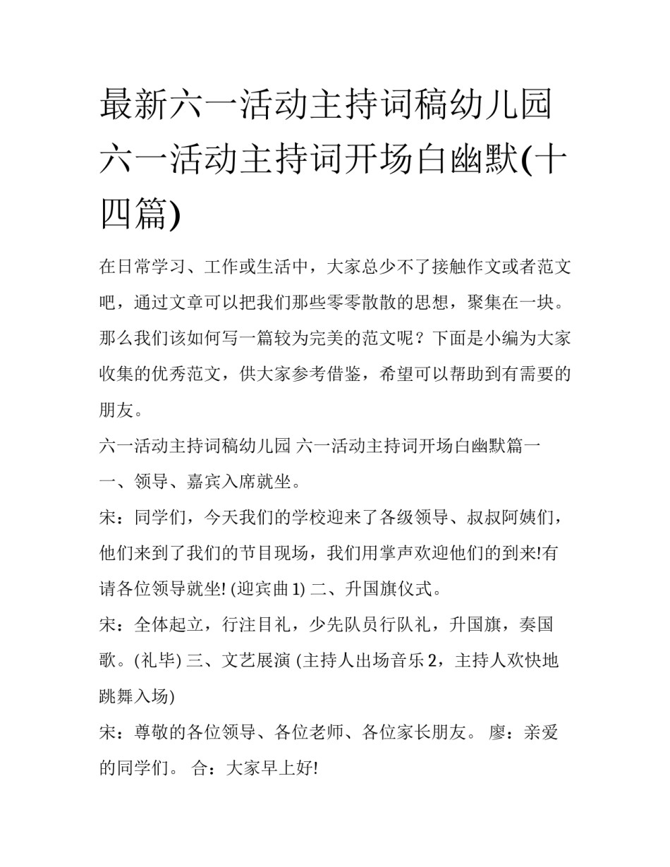 最新六一活动主持词稿幼儿园 六一活动主持词开场白幽默(十四篇)_第1页